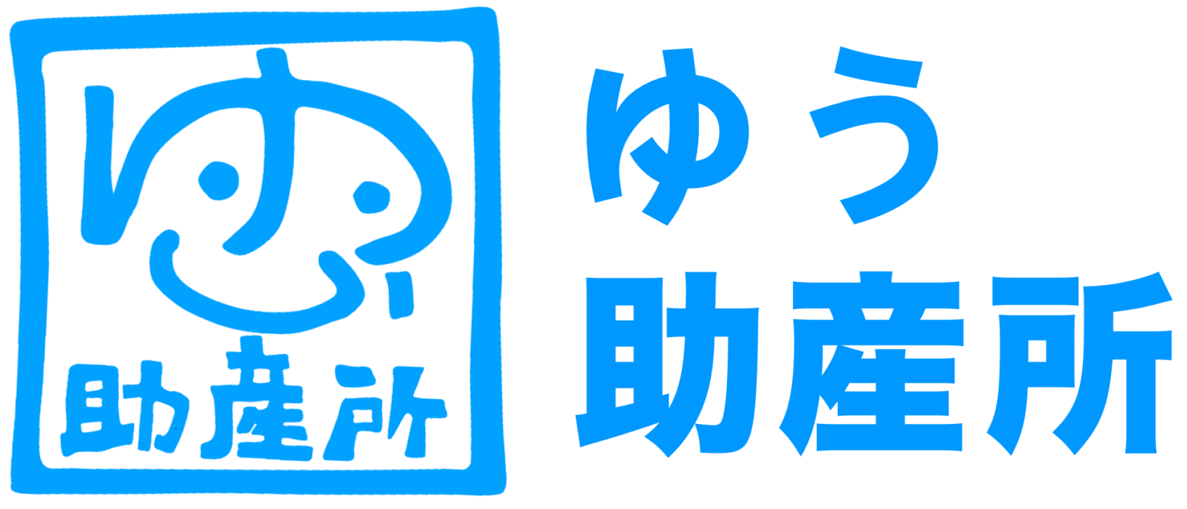 ゆう助産所
